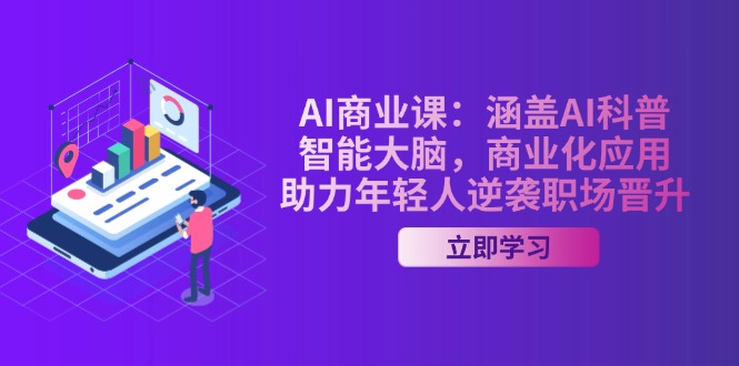 AI-商业课：涵盖AI科普，智能大脑，商业化应用，助力年轻人逆袭职场晋升_酷乐网