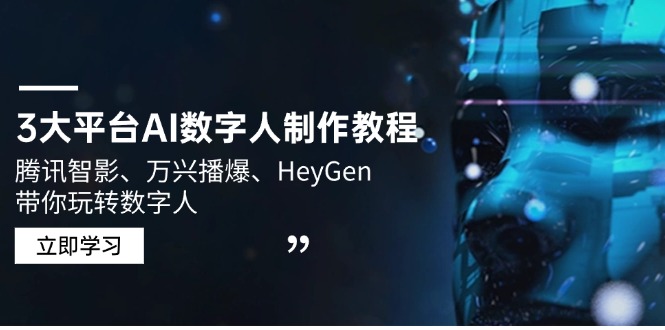 3大平台AI数字人制作教程，腾讯智影、万兴播爆、HeyGen带你玩转数字人_酷乐网