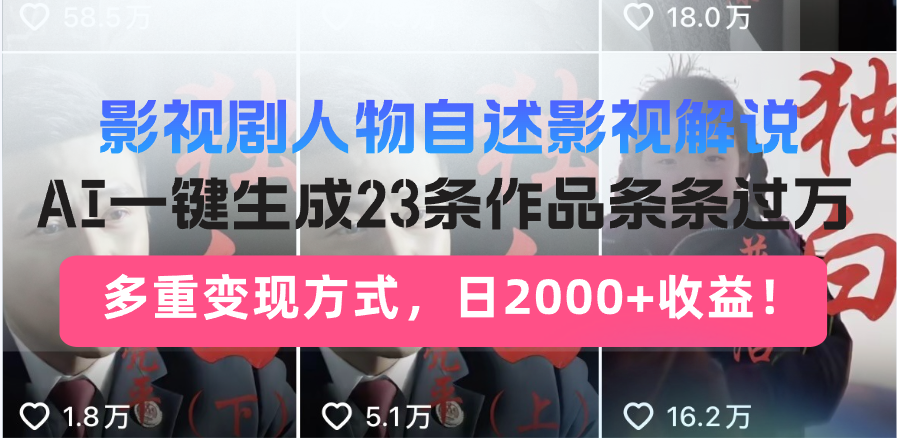 日入2000+！影视剧人物自述解说新玩法，AI暴力起号新姿势，23条作品条…_酷乐网