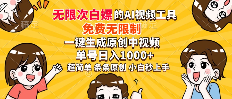 超强大的AI工具，免费无限制，一键生成原创中视频，单号日入1000+，小…_酷乐网
