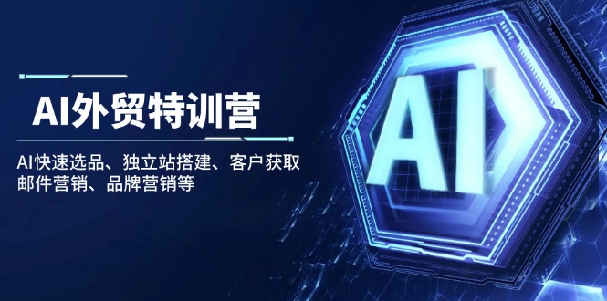 AI外贸特训营：AI快速选品、独立站搭建、客户获取、邮件营销、品牌营销等_酷乐网