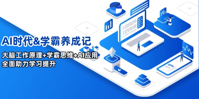 AI时代&学霸养成记，大脑工作原理+学霸思维+AI应用，全面助力学习提升_酷乐网