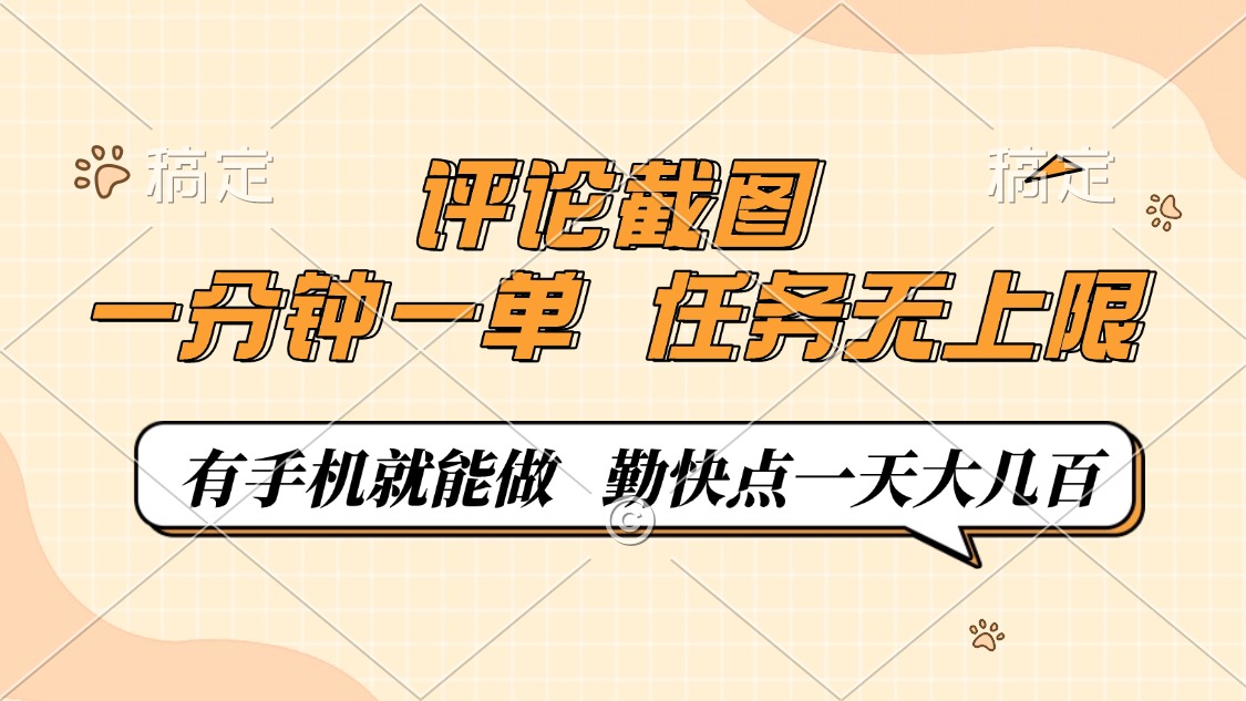 评论截图，一分钟一单，有手机就能做，任务无上限，轻松一天大几百_酷乐网