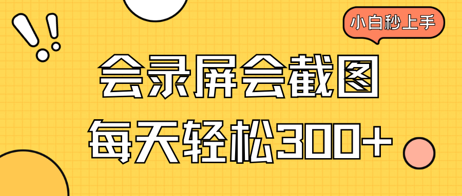 会录屏会截图，小白半小时上手，一天轻松300+_酷乐网