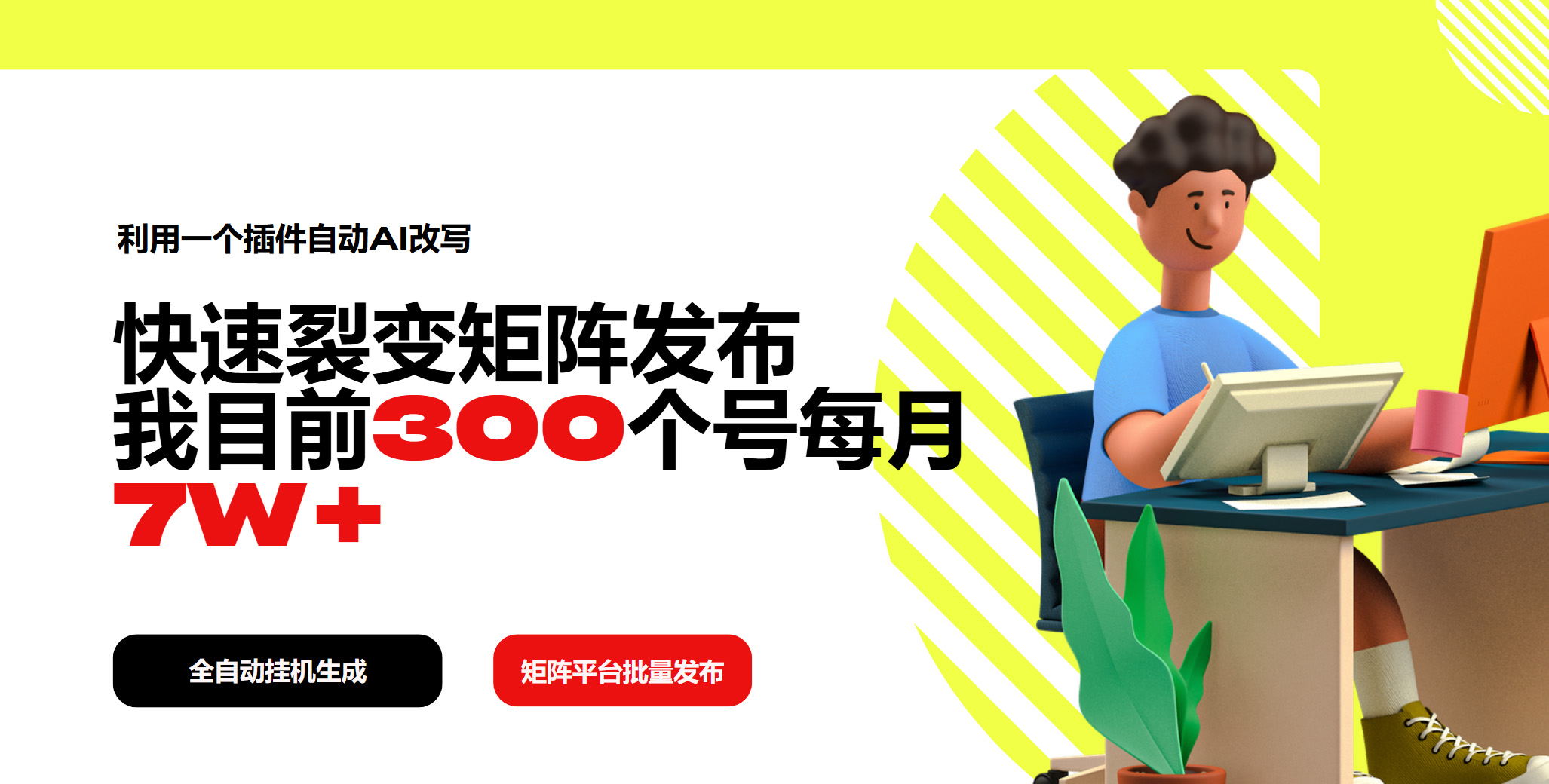 利用一个插件自动AI改写，快速裂变矩阵发布，我目前300个号每月7W+_酷乐网