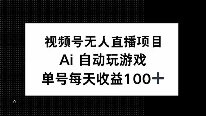 视频号无人直播项目，AI自动玩游戏，每天收益150+_酷乐网