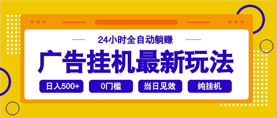 2025广告挂机最新玩法，24小时全自动躺赚_酷乐网