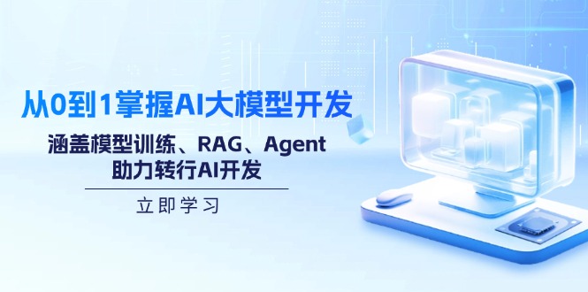 从0到1掌握AI大模型开发，涵盖模型训练、RAG、Agent，助力转行AI开发_酷乐网