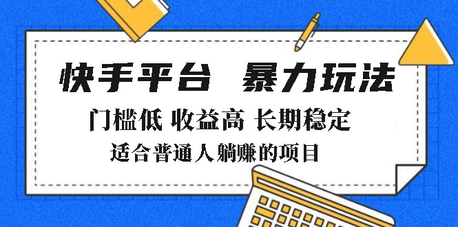 2025年暴力玩法，快手带货，门槛低，收益高，月躺赚8000+_酷乐网