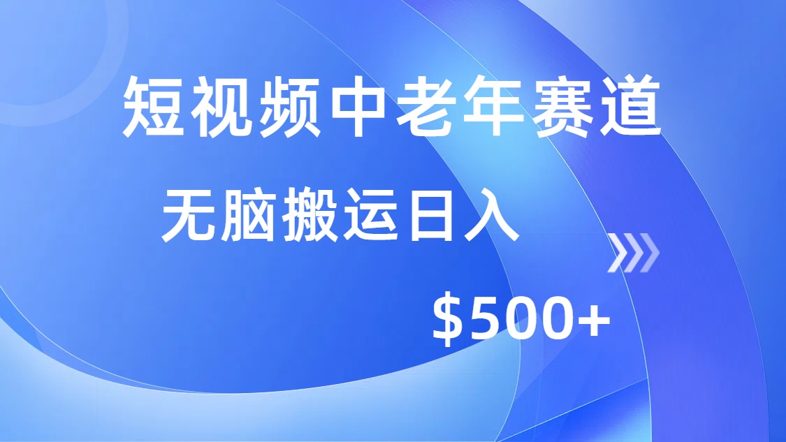 短视频中老年赛道，操作简单，多平台收益，无脑搬运日入500+_酷乐网