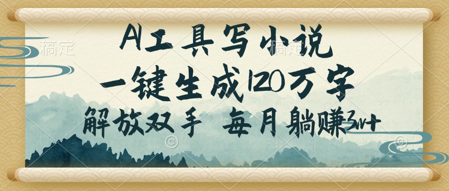AI工具写小说，一键生成120万字，解放双手，每月躺赚3w+_酷乐网