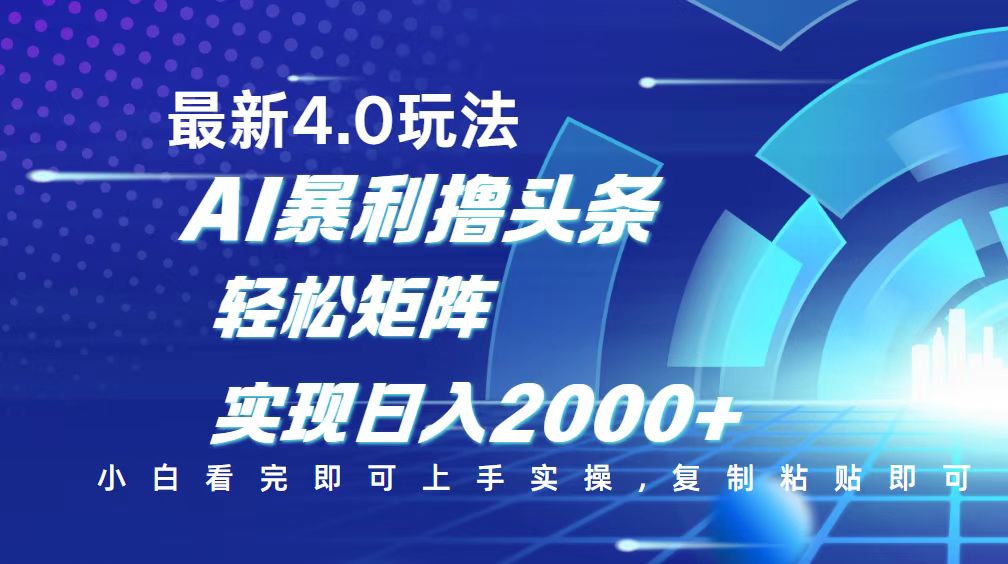 今日头条最新玩法4.0，思路简单，复制粘贴，轻松实现矩阵日入2000+_酷乐网