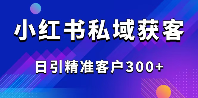 2025最新小红书平台引流获客截流自热玩法讲解，日引精准客户300+_酷乐网