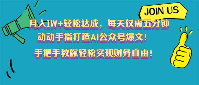 月入1W+轻松达成，每天仅需五分钟，动动手指打造AI公众号爆文！完美副…_酷乐网