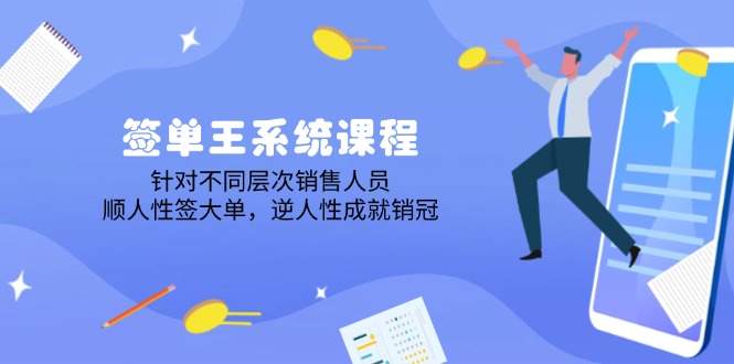 签单王系统课程，针对不同层次销售人员，顺人性签大单，逆人性成就销冠_酷乐网