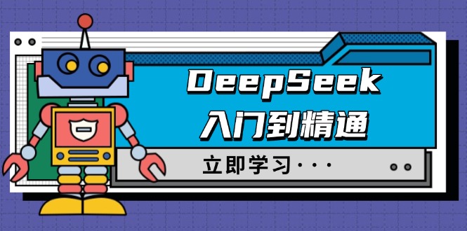 DeepSeek入门到精通，涵盖职场应用及身份扮演，驯服指南及顶级提示词_酷乐网