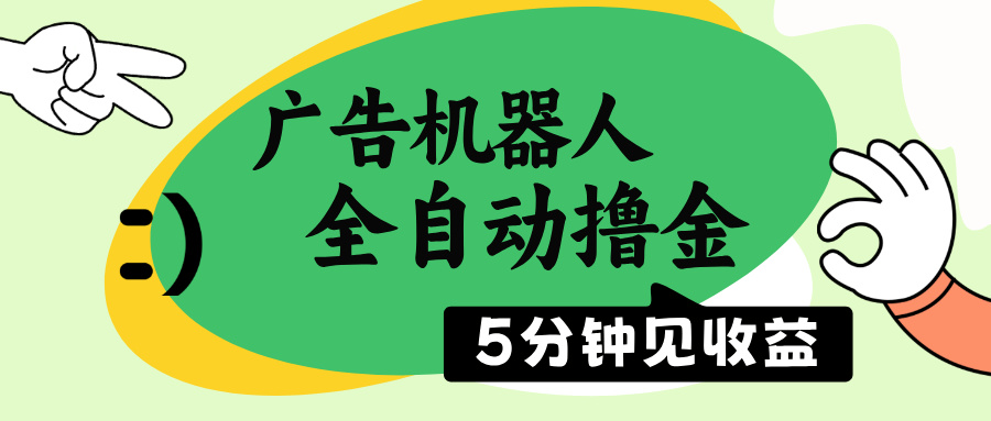 广告机器人全自动撸金，5分钟见收益，无需人工，单机日入500+_酷乐网
