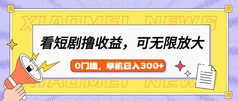 看短剧领收益，可矩阵无限放大，单机日收益300+，新手小白轻松上手_酷乐网