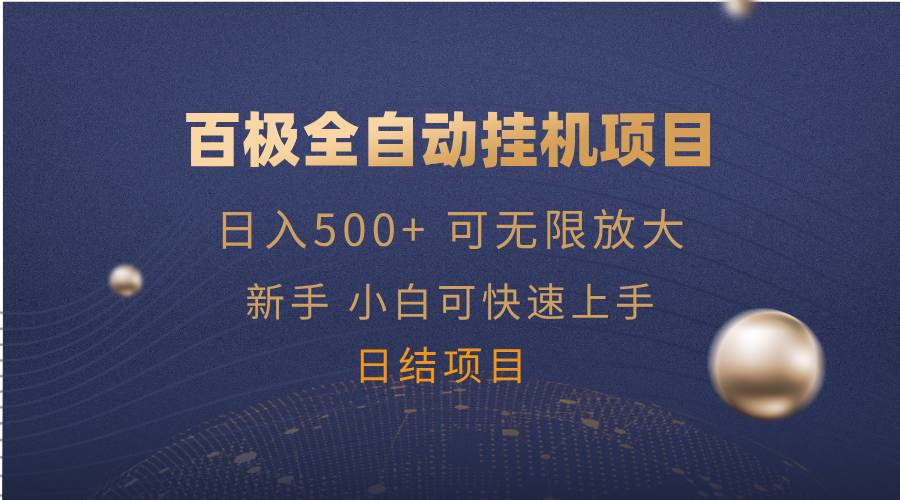 百极全新玩法，全自动挂机。可无限矩阵，_酷乐网