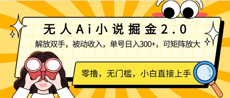无人Ai小说掘金2.0，被动收入，解放双手，单号日入300+，可矩阵操作，…_酷乐网