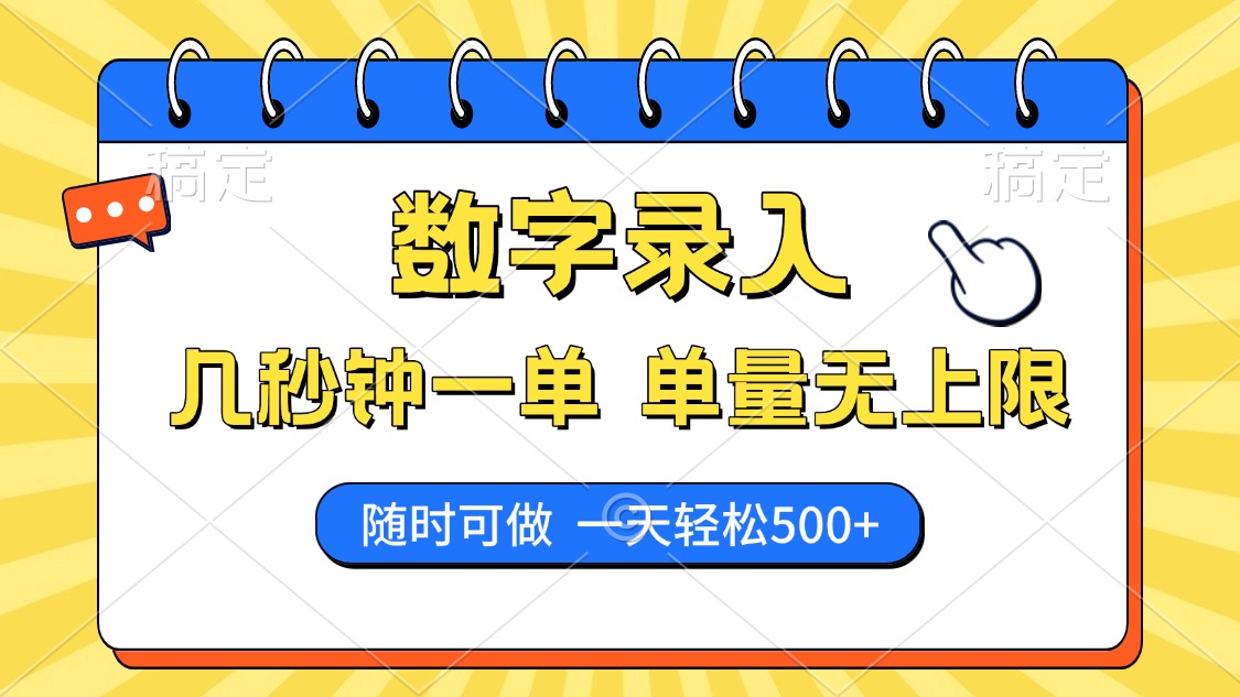 数字录入，几秒钟一单，单量无上限，随时随地可做，每天500+_酷乐网