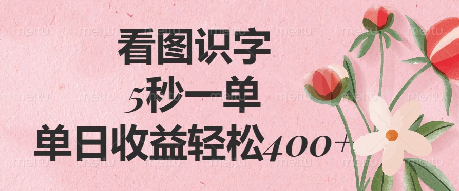 看图识字，5秒一单，单日收益轻松400+_酷乐网