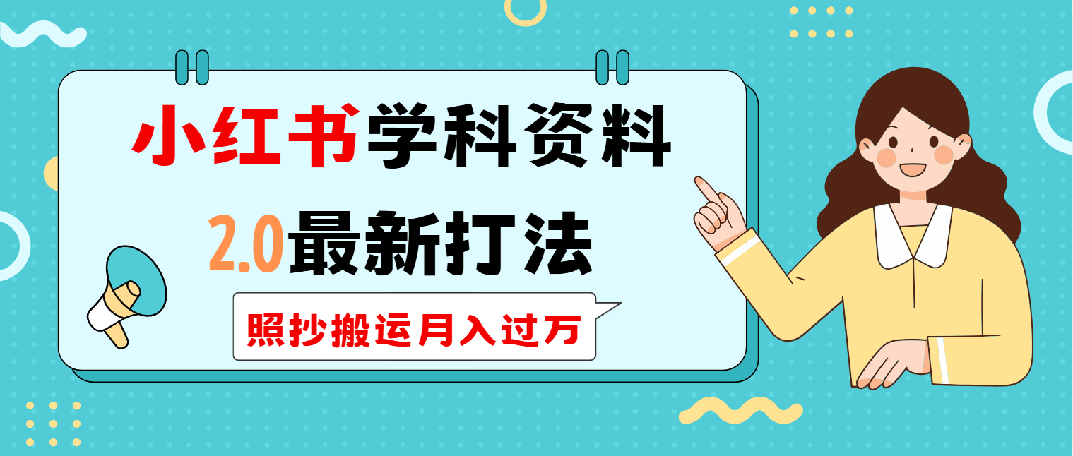 小红书学科类2.0最新打法，照抄搬运月入过万_酷乐网