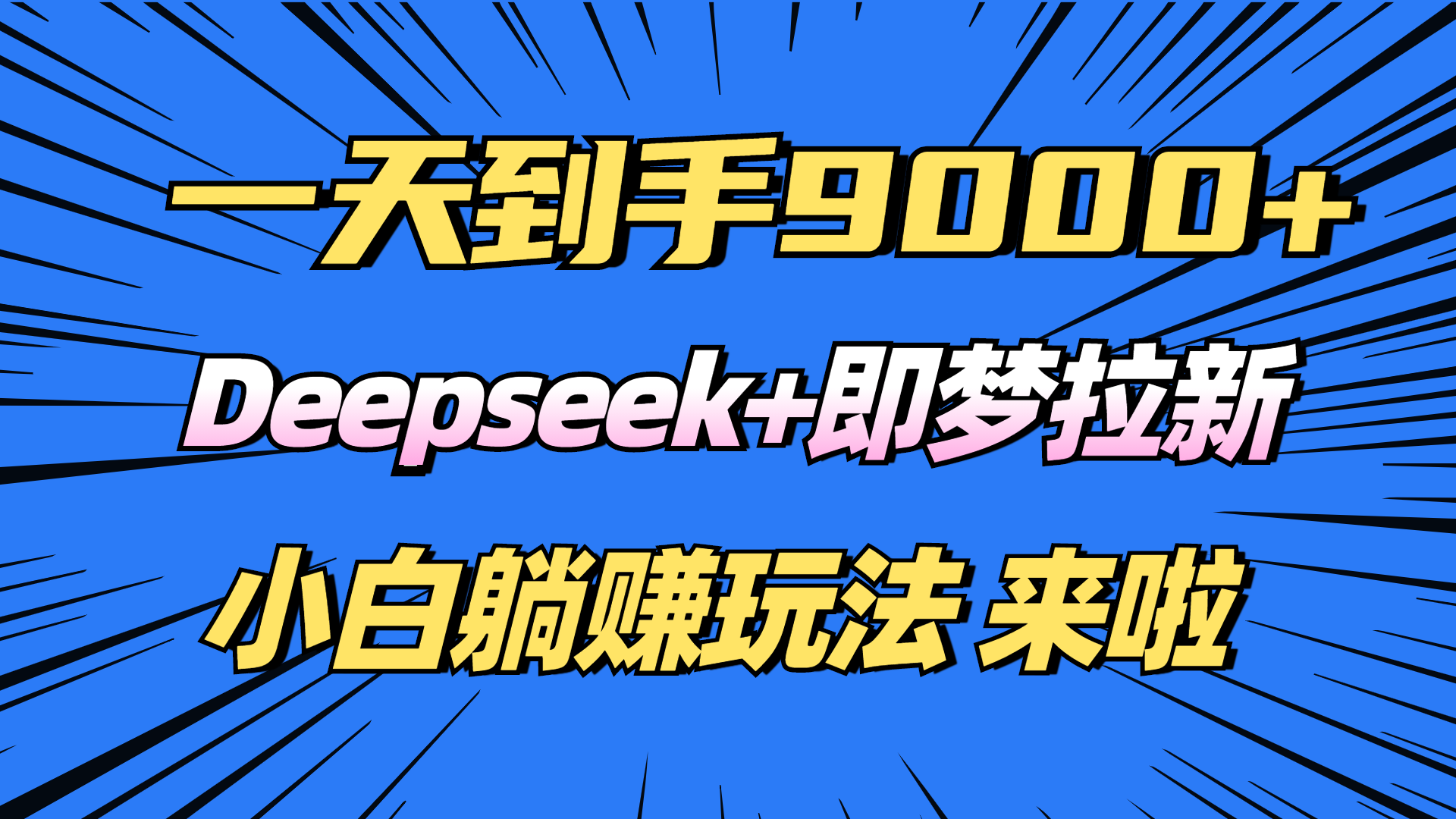 日入9000+！Deepseek+即梦拉新，新手躺赚攻略来啦！_酷乐网