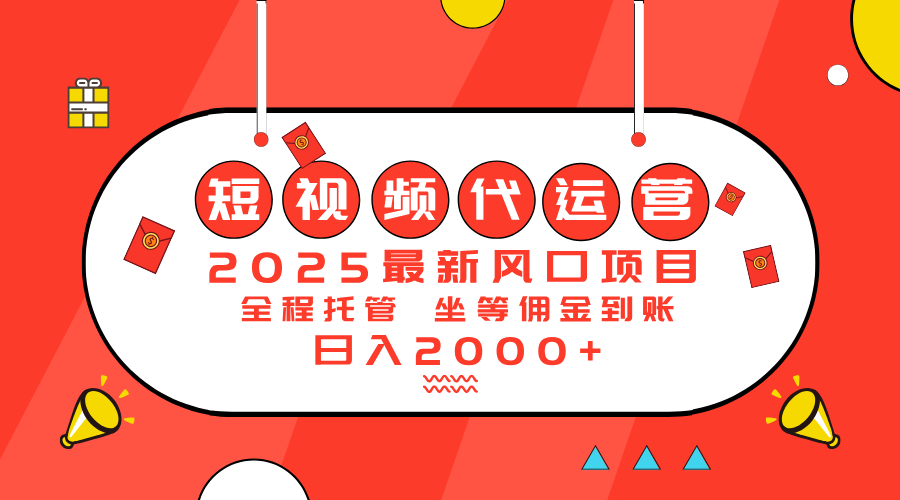 2025最新风口项目：短视频代运营日入2000＋_酷乐网