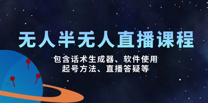 无人&半无人直播课，包含话术生成器、软件使用、起号方法、直播答疑等_酷乐网