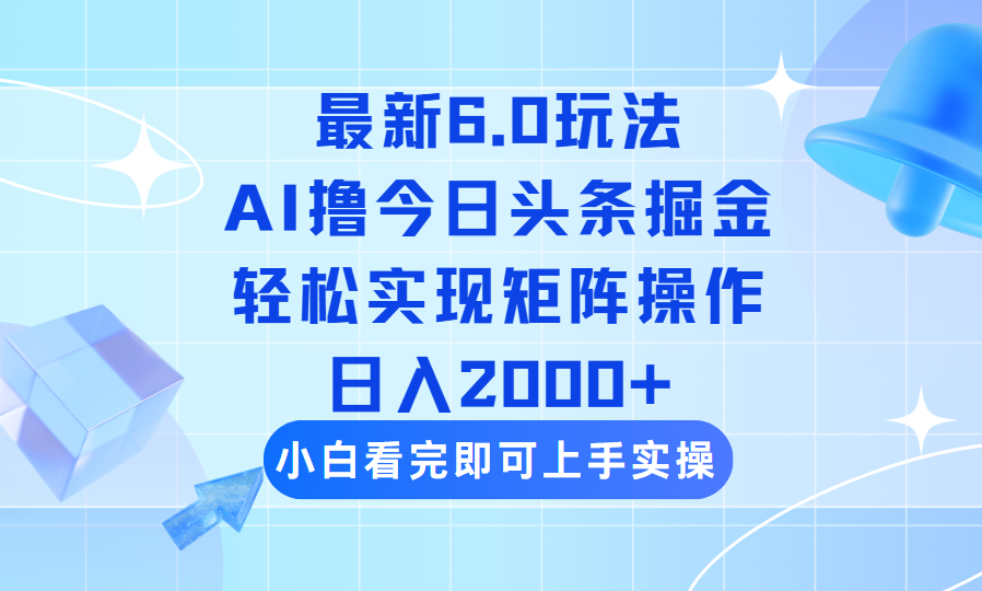 今日头条最新6.0玩法，思路简单，复制粘贴，轻松实现矩阵日入2000+_酷乐网