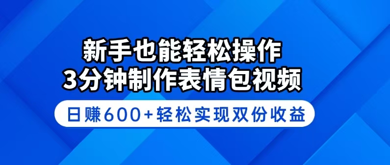 新手也能轻松操作！3分钟制作表情包视频，日赚600+轻松实现双份收益_酷乐网