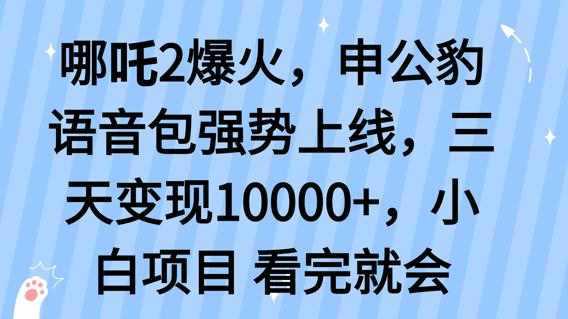 哪吒2爆火，利用这波热度，申公豹语音包强势上线，三天变现10…_酷乐网