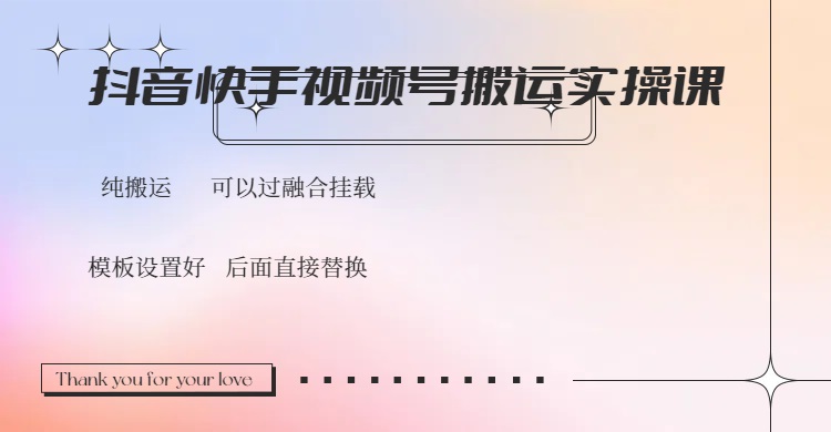 抖音快手视频号，搬运教程实操，可以过融合挂载_酷乐网