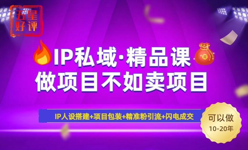 2025年“IP私域·密训精品课”，日赚3000+小白避坑年赚百万，暴力引流…_酷乐网