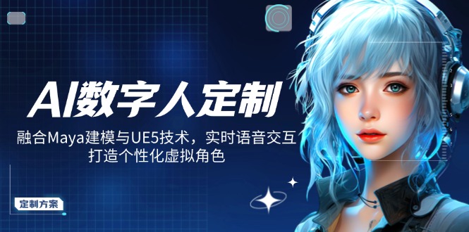 AI数字人定制，融合Maya建模与UE5技术，实时语音交互，打造个性化虚拟角色_酷乐网