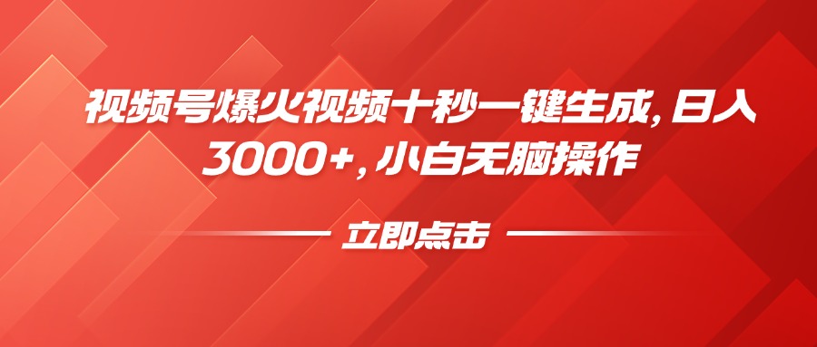视频号爆火视频十秒一键生成，日入3000+，小白无脑操作_酷乐网