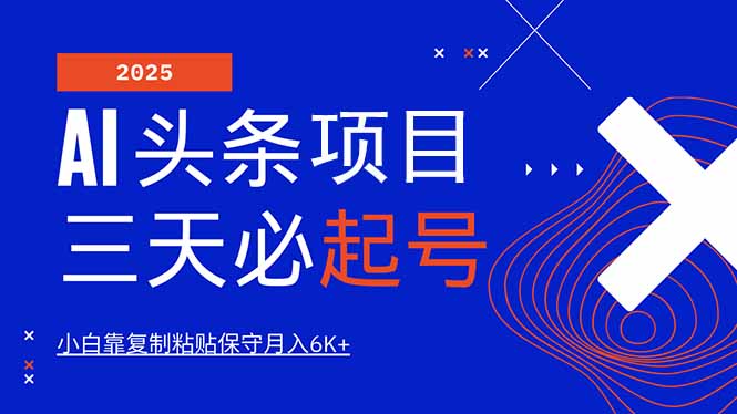 AI头条三天必起号，纯原创情感故事，每天搬砖10分钟，小白靠复制粘贴月…_酷乐网