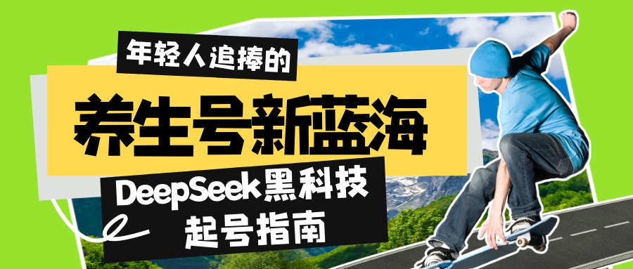 养生号新蓝海！DeepSeek黑科技起号指南：7天打造5W+爆款作品，素人日赚…_酷乐网