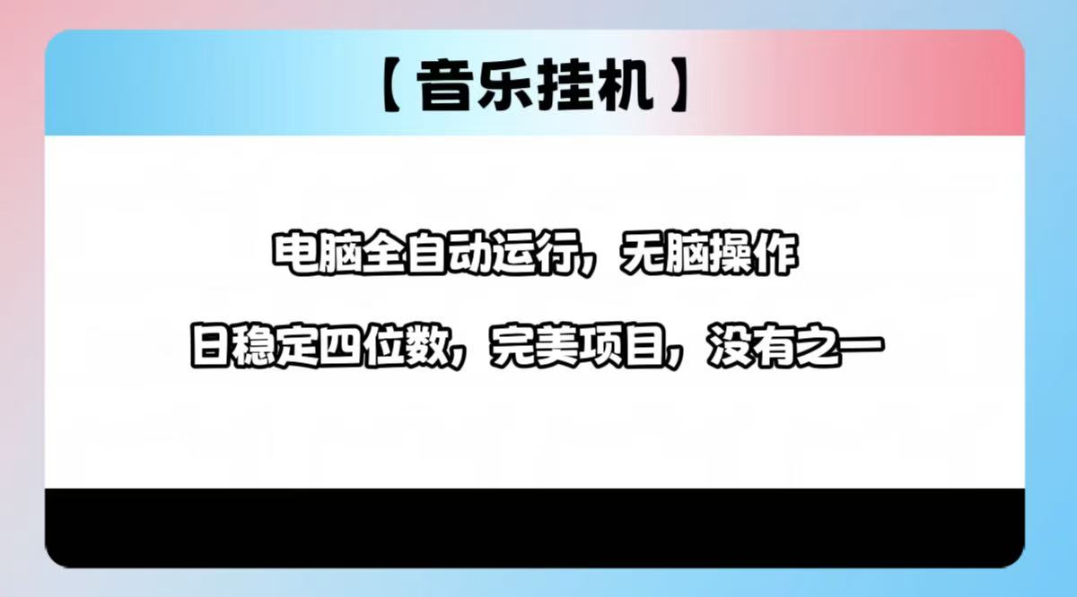2025最新玩法，音乐挂机，电脑挂机无需手动，轻松1000+_酷乐网