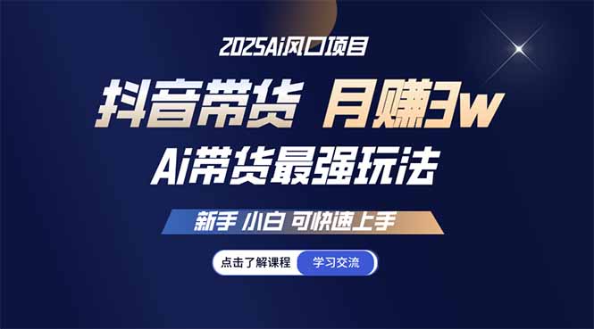 25年直播最强玩法 抖音带货 月入3w+新手小白可快速上手_酷乐网