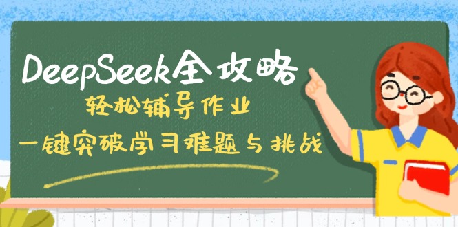 DeepSeek全攻略，轻松辅导作业，一键突破学习难题与挑战！_酷乐网