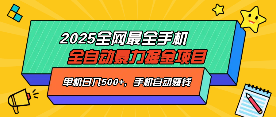 2025最新全网最全手机全自动掘金项目，单机500+，让手机自动赚钱_酷乐网