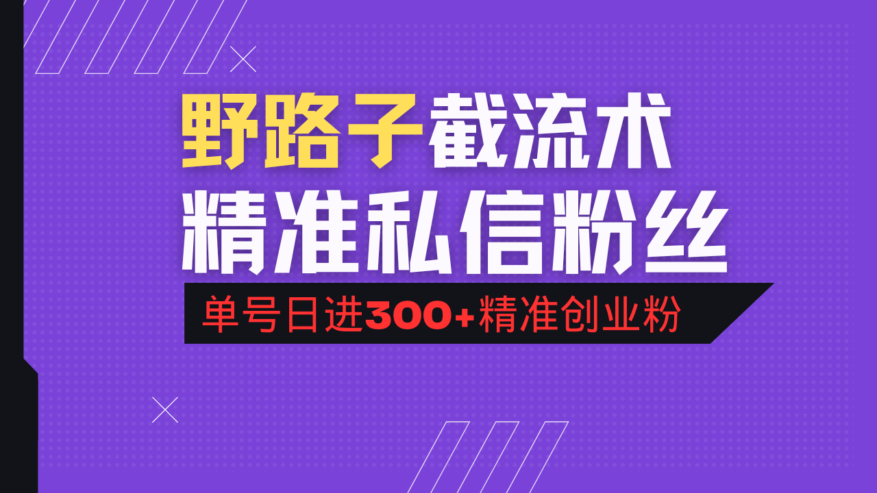 抖音评论区野路子引流术，精准私信粉丝，单号日引流300+精准创业粉_酷乐网