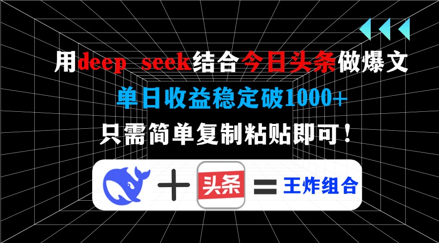 用deep seek结合今日头条做爆文，单日收益稳定破1000+，只需简单复制粘…_酷乐网