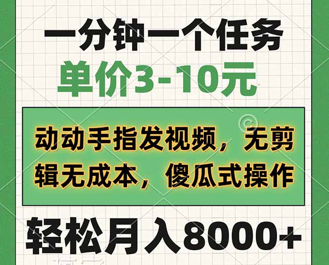 一分钟一个任务，单价3-10元，动动手指发视频，无剪辑无成本，傻瓜式操…_酷乐网