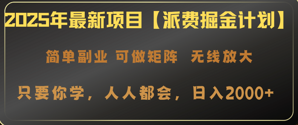 2025年最新项目【派费掘金计划】操作简单，日入2000+_酷乐网
