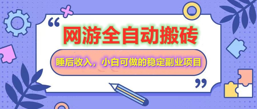网游全自动打金搬砖，睡后收入，操作简单小白可做的长期副业项目_酷乐网