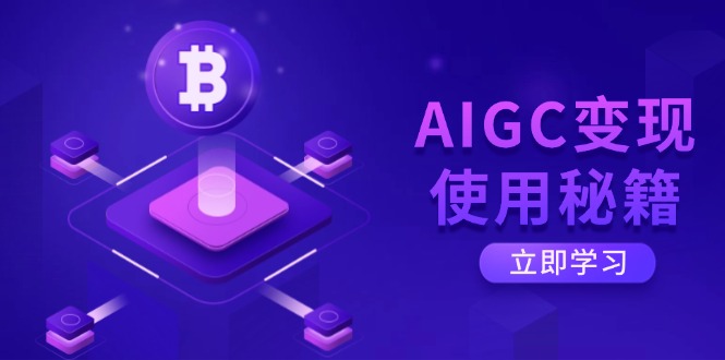 AIGC变现使用秘籍：从了解ChatGPT底层逻辑开始，开启高效智能之旅_酷乐网