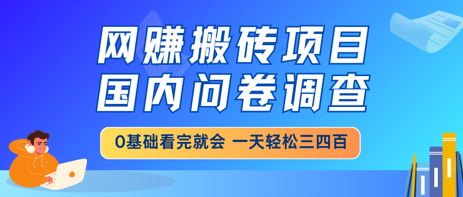 网赚搬砖项目，国内问卷调查，0基础看完就会 一天轻松三四百，靠谱副业…_酷乐网
